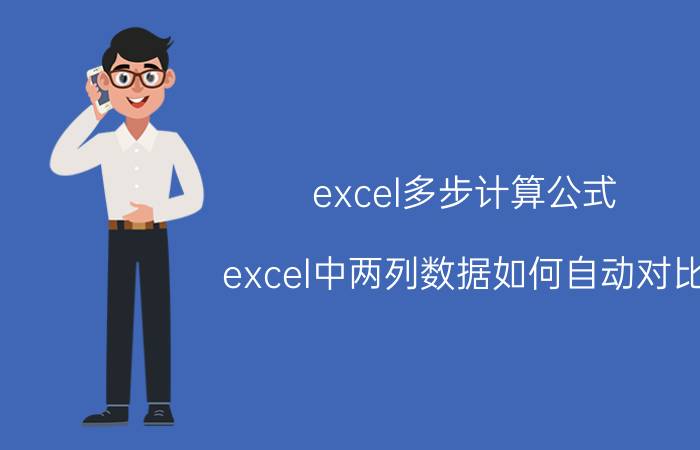 excel多步计算公式 excel中两列数据如何自动对比？